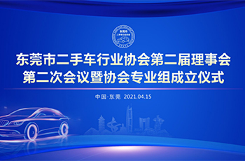 熱烈祝賀東莞市二手車行業協會第二屆理事會第二次會議暨協會專業組成立及東莞市二手車買賣合同（范本）發布儀式成功舉辦