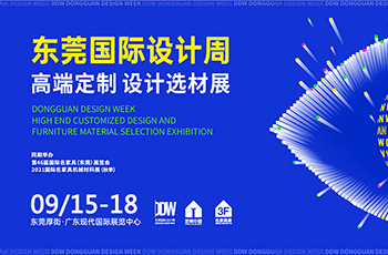 已定檔！9月15-18日，東莞國際設計周引擎再啟！